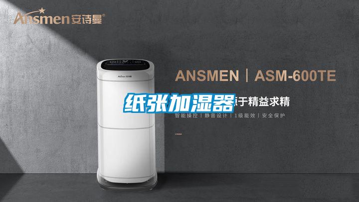 纸张加湿器
