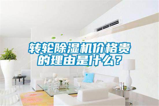 转轮除湿机价格贵的理由是什么？