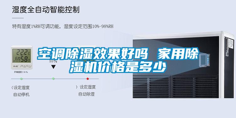 空调除湿效果好吗 家用除湿机价格是多少