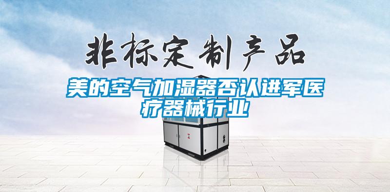 美的空气加湿器否认进军医疗器械行业