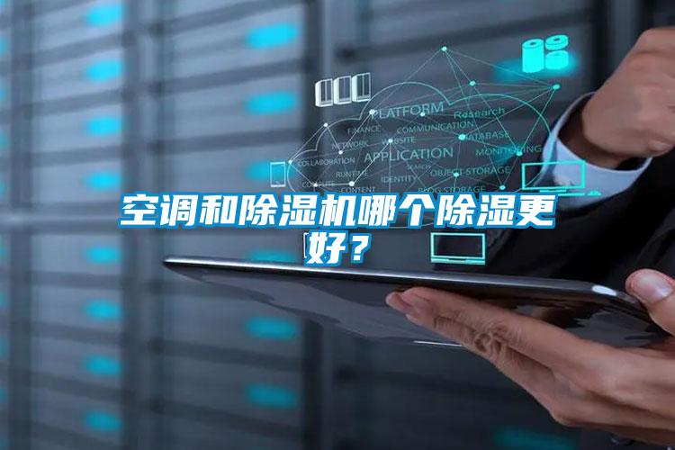 空调和除湿机哪个除湿更好？