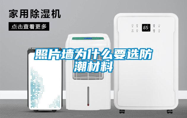 照片墙为什么要选防潮材料