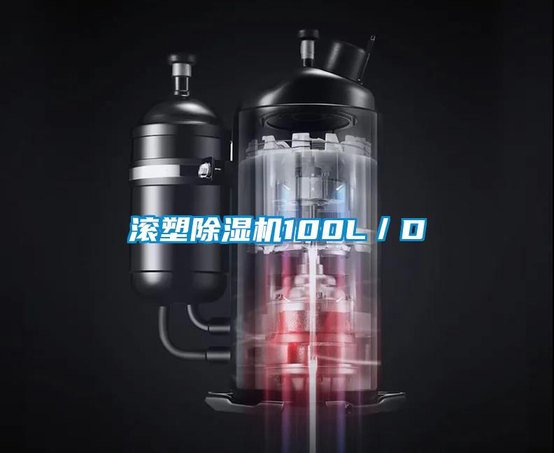 滚塑除湿机100L／D