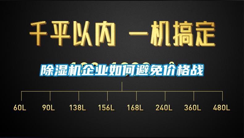 除湿机企业如何避免价格战