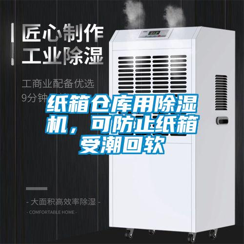 纸箱仓库用除湿机，可防止纸箱受潮回软