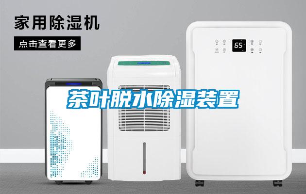 茶叶脱水除湿装置