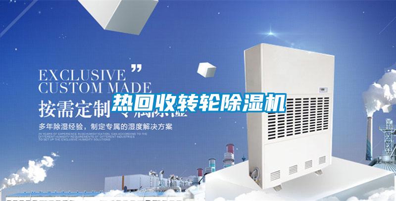 热回收转轮除湿机