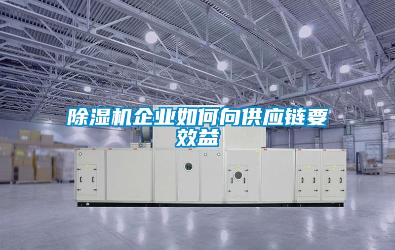除湿机企业如何向供应链要效益
