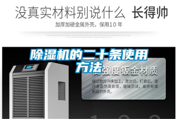 除湿机的二十条使用方法