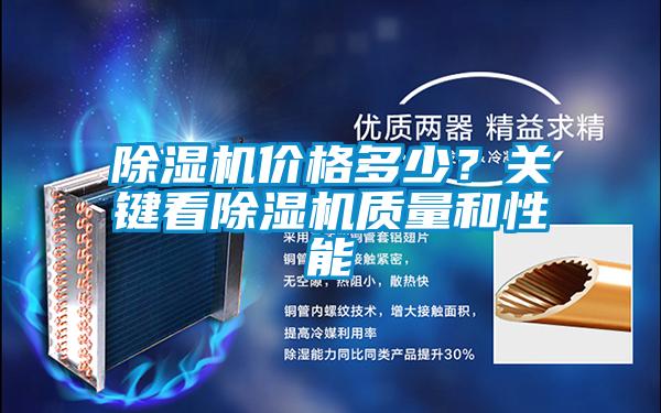 除湿机价格多少?关键看除湿机质量和性能
