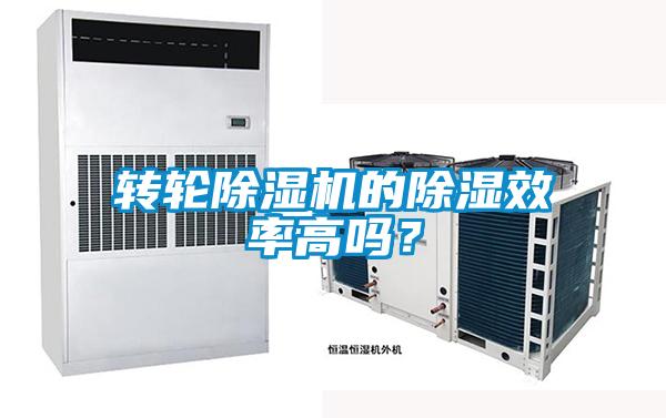 转轮除湿机的除湿效率高吗？