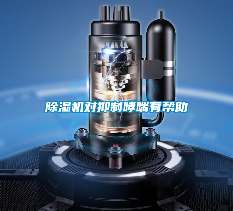 除湿机对抑制哮喘有帮助