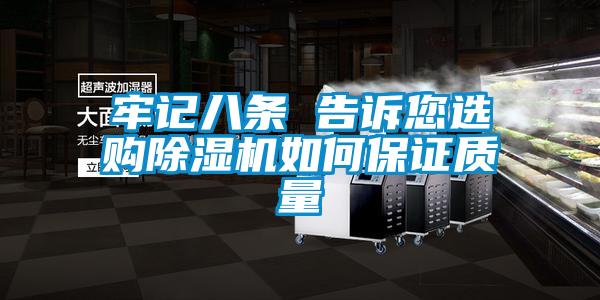 牢记八条 告诉您选购除湿机如何保证质量