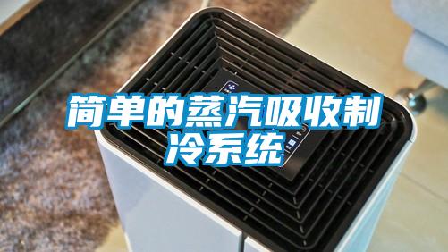 简单的蒸汽吸收制冷系统