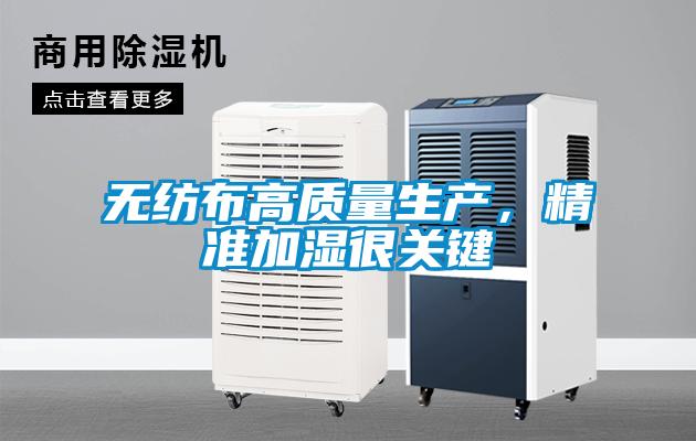 无纺布高质量生产，精准加湿很关键