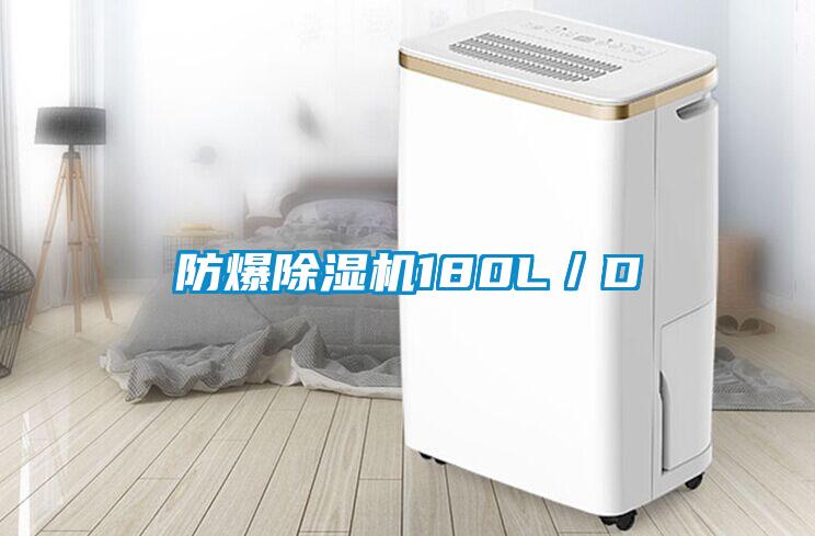 防爆除湿机180L／D