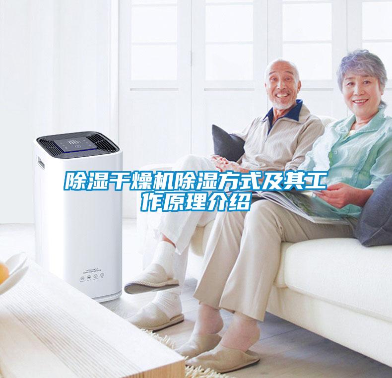 除湿干燥机除湿方式及其工作原理介绍