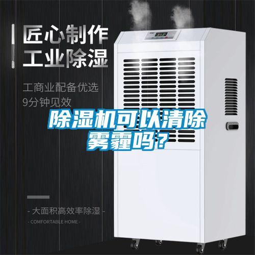 除湿机可以清除雾霾吗?