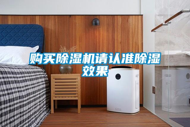 购买除湿机请认准除湿效果