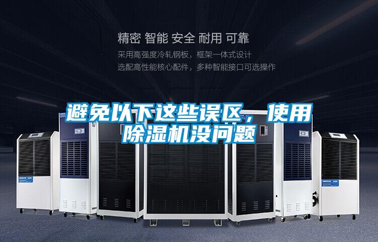 避免以下这些误区，使用除湿机没问题