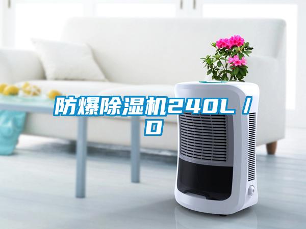 防爆除湿机240L／D