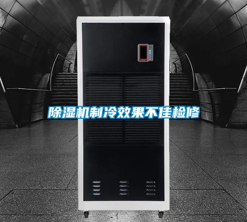 除湿机制冷效果不佳检修