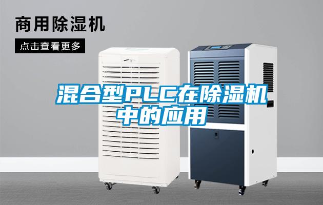 混合型PLC在除湿机中的应用