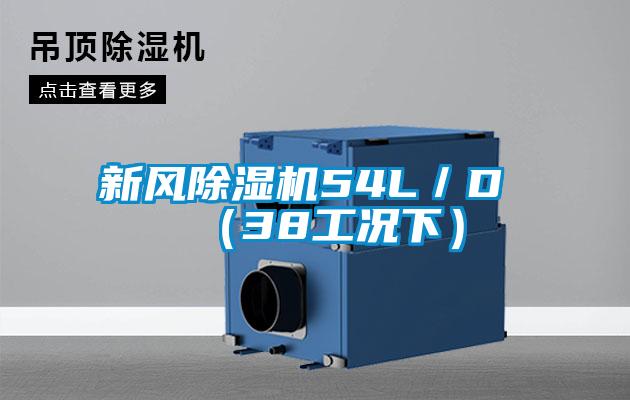 新风除湿机54L／D （38工况下）