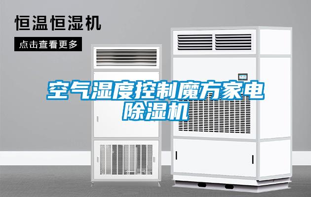 空气湿度控制魔方家电除湿机