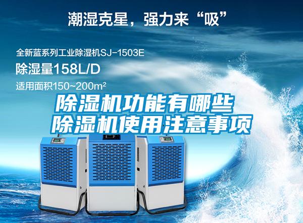 除湿机功能有哪些 除湿机使用注意事项