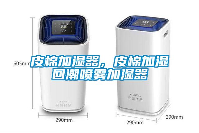 皮棉加湿器，皮棉加湿回潮喷雾加湿器