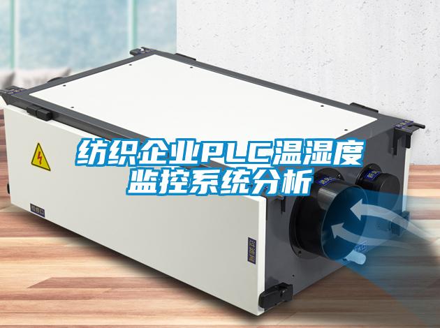 纺织企业PLC温湿度监控系统分析