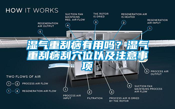 湿气重刮痧有用吗？湿气重刮痧刮穴位以及注意事项