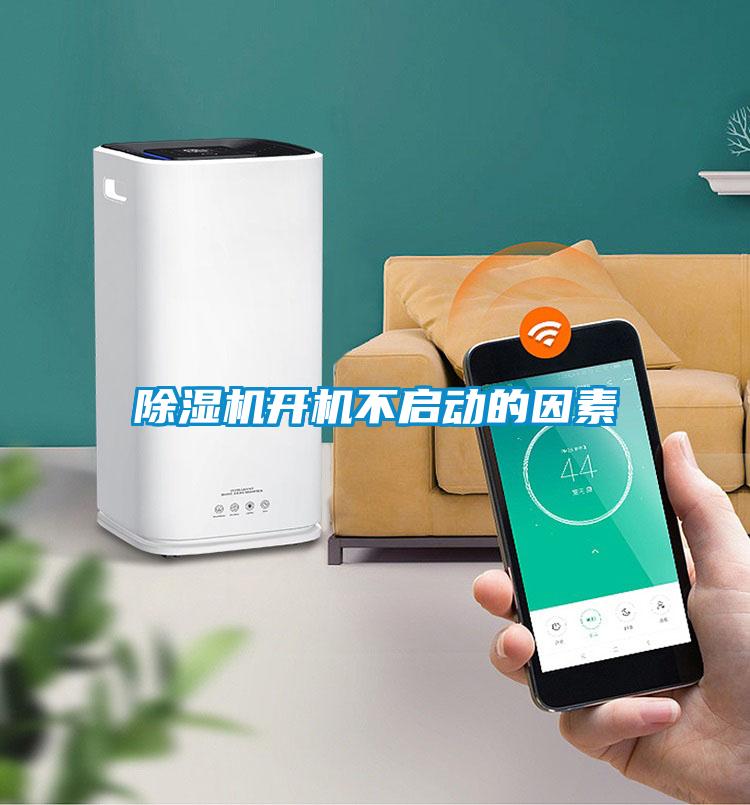 除湿机开机不启动的因素