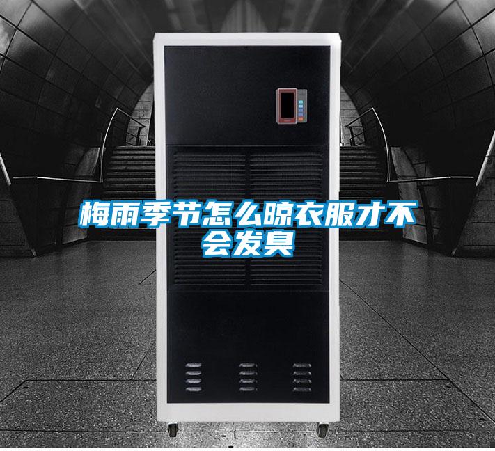 梅雨季节怎么晾衣服才不会发臭