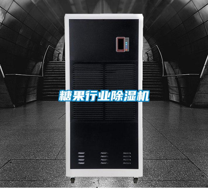 糖果行业除湿机