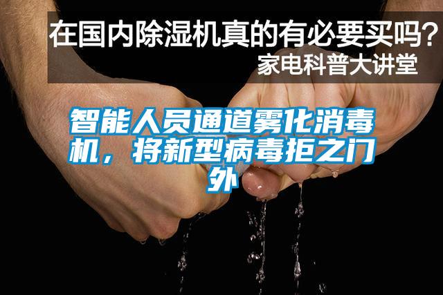 智能人员通道雾化消毒机,将新型病毒拒之门外