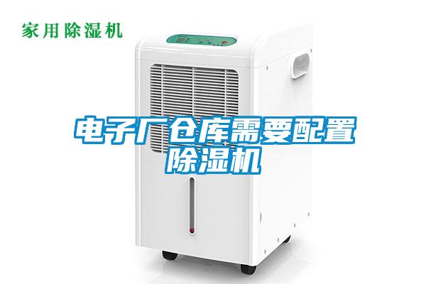 电子厂仓库需要配置除湿机