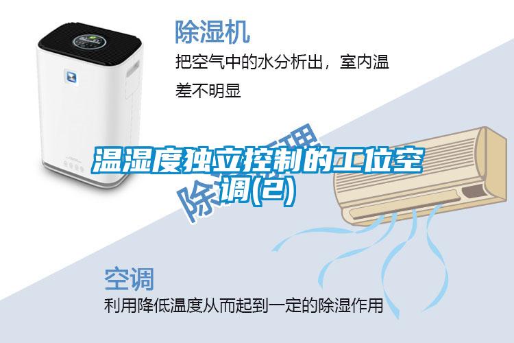 温湿度独立控制的工位空调(2)
