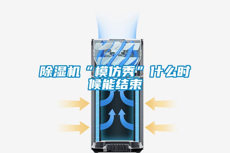 除湿机“模仿秀”什么时候能结束