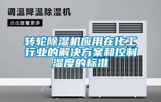 转轮除湿机应用在化工行业的解决方案和控制湿度的标准