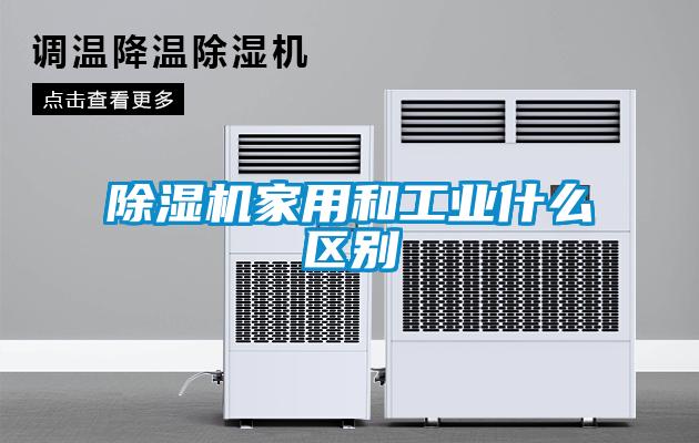 除湿机家用和工业什么区别