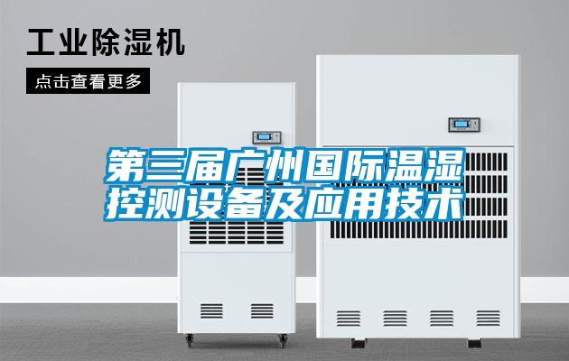 第三届广州国际温湿控测设备及应用技术