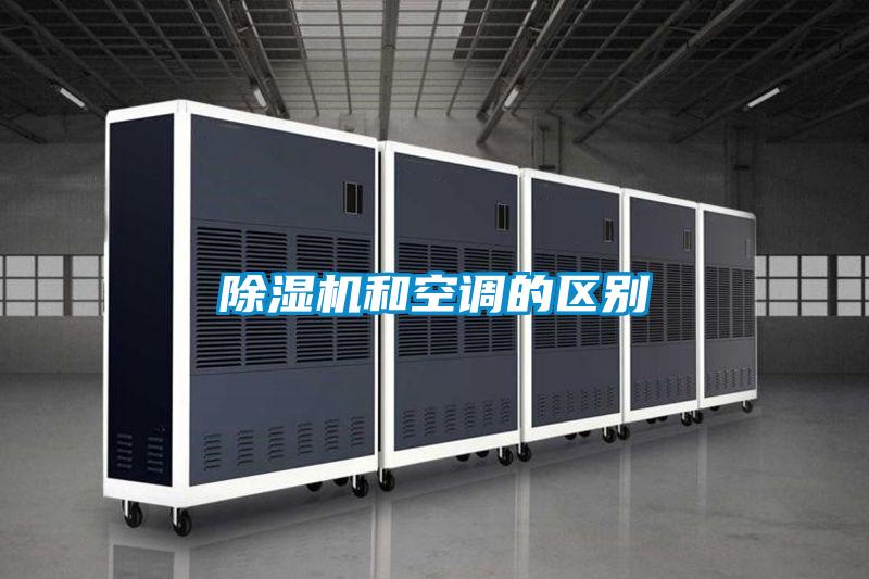 除湿机和空调的区别