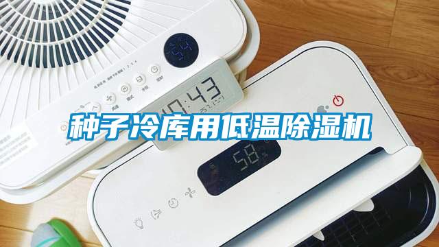 种子冷库用低温除湿机