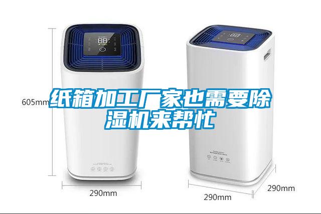纸箱加工厂家也需要除湿机来帮忙
