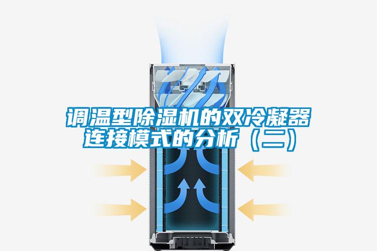调温型除湿机的双冷凝器连接模式的分析（二）