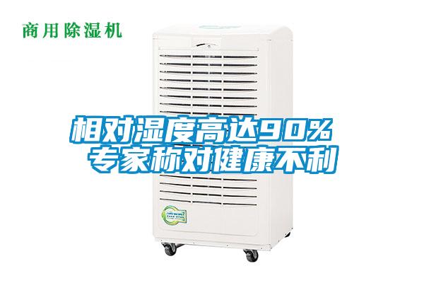 相对湿度高达90% 专家称对健康不利