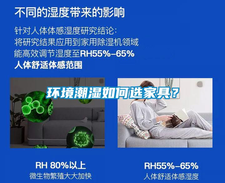 环境潮湿如何选家具？