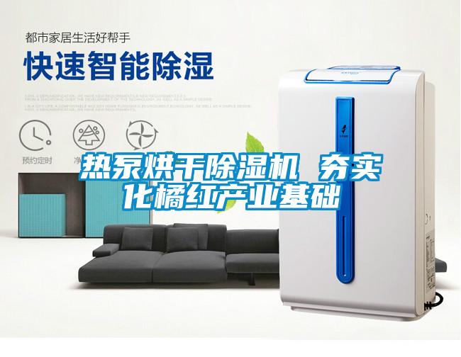 热泵烘干除湿机 夯实化橘红产业基础